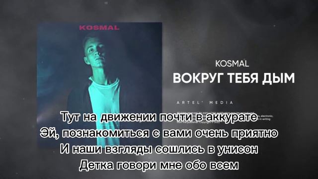 KOSMAL - Вокруг тебя дым |LYRICS| смотреть онлайн
