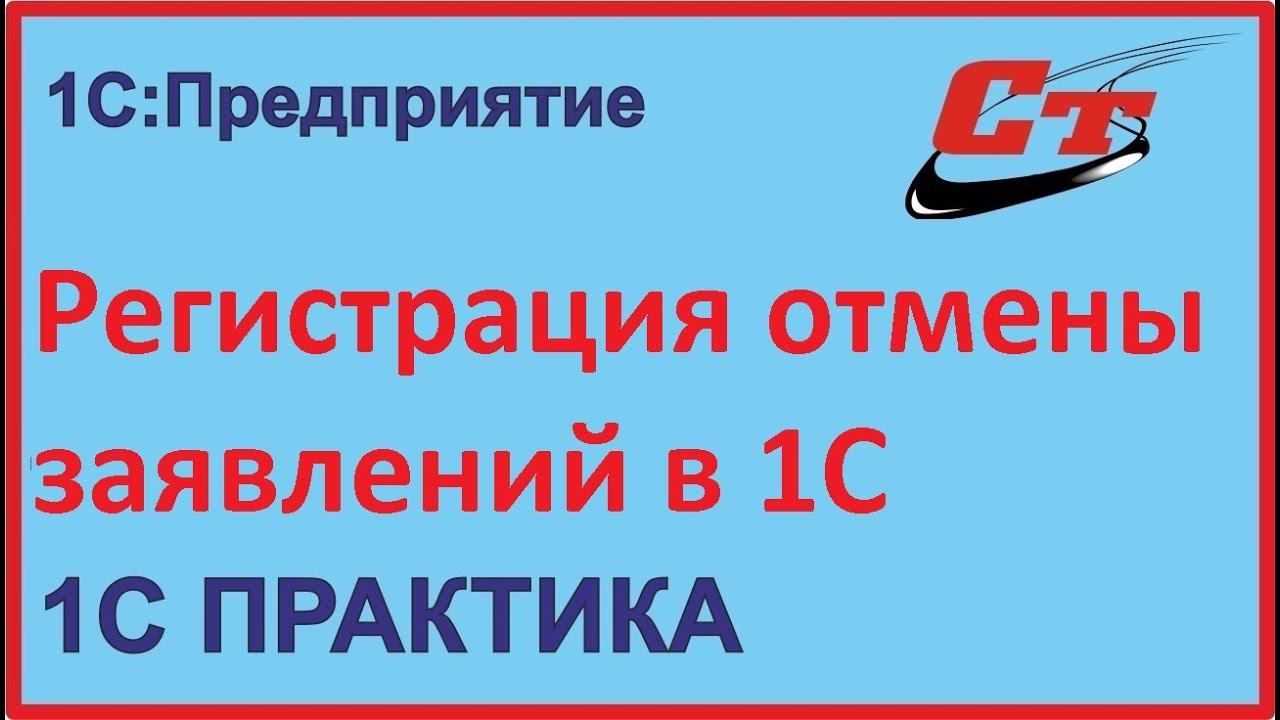 Как сделать регистрацию отмены ранее поданного заявления в 1С? смотреть онлайн