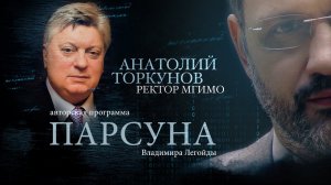 ПАРСУНА. АНАТОЛИЙ ТОРКУНОВ