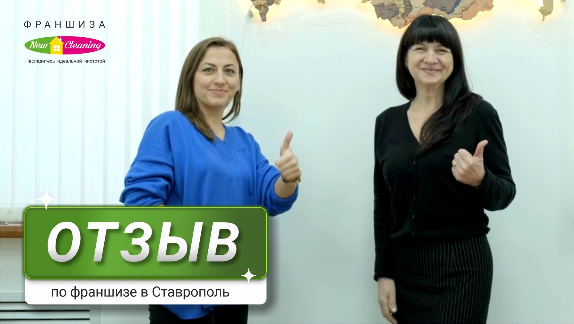 Открытие франшизы New Cleaning в Ставрополе смотреть онлайн