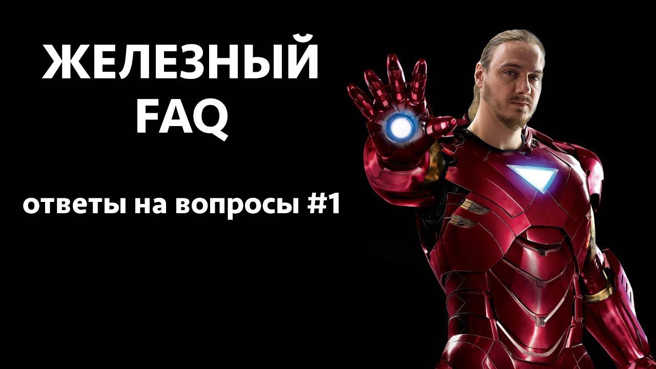 Железный FAQ #1 - Припой, флюс, радиодетали, блок питания смотреть онлайн
