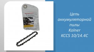 Цепь аккумуляторной пилы Kolner KCCS 10/14.4C