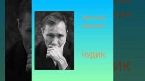 Аудиокнига Василий Шукшин "Чудик"