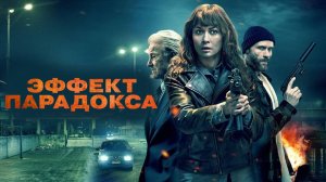 Эффект парадокса | Paradox Effect (2023)