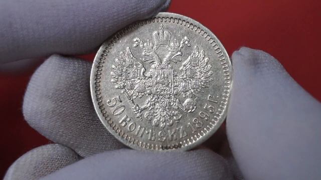 50 копеек 1895 года АГ / 50 копійок 1895 року АГ / 50 Kopecks Of The Year 1895