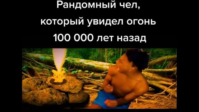 Рандомный чел, который увидел огонь 100 000 лет назад МЕМ смотреть онлайн