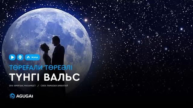 Төреғали Төреәлі - Түнгі вальс (аудио) смотреть онлайн
