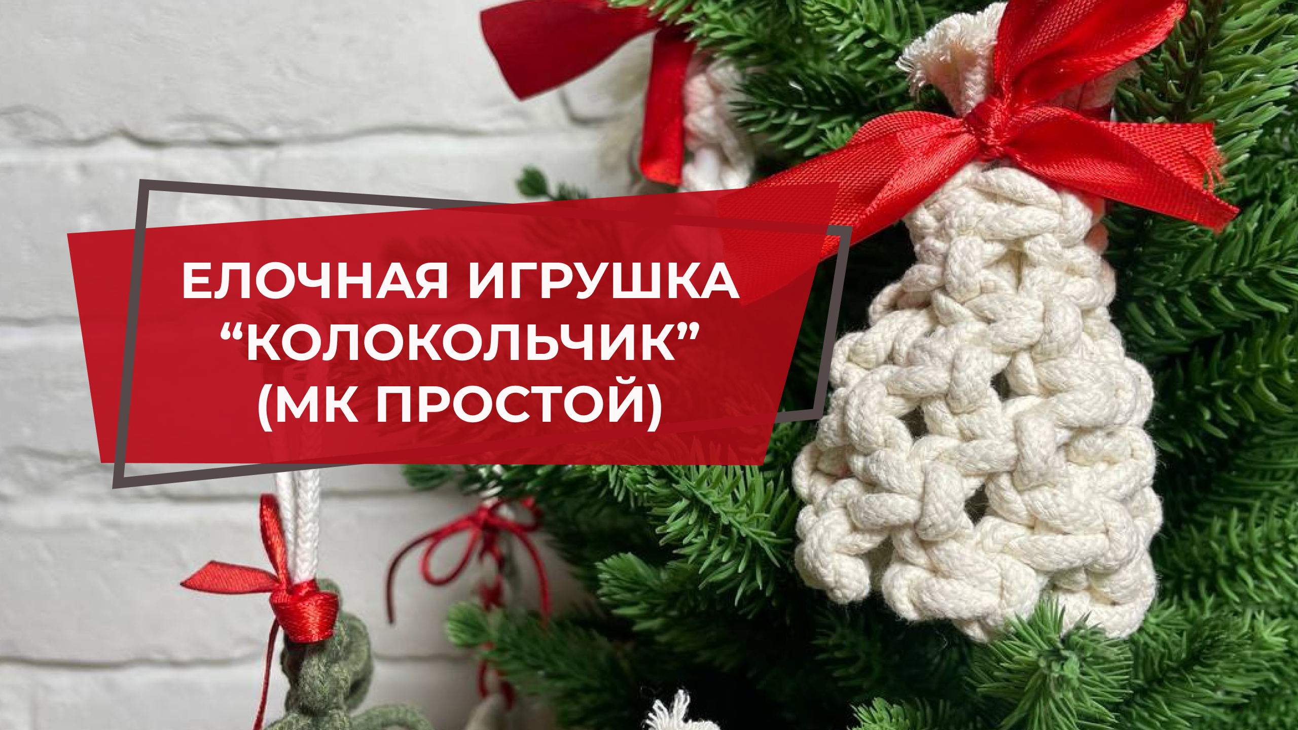 Елочная игрушка ручной работы  "Колокольчик простой" | Набор для творчества и рукоделия | МК макраме