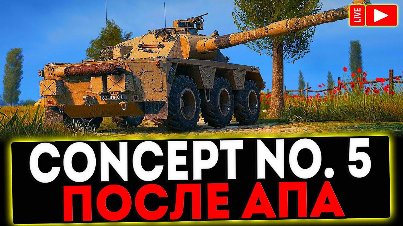 ✅ CONCEPT NO. 5 - ИМБА ПОСЛЕ АПА? СТРИМ МИР ТАНКОВ смотреть онлайн