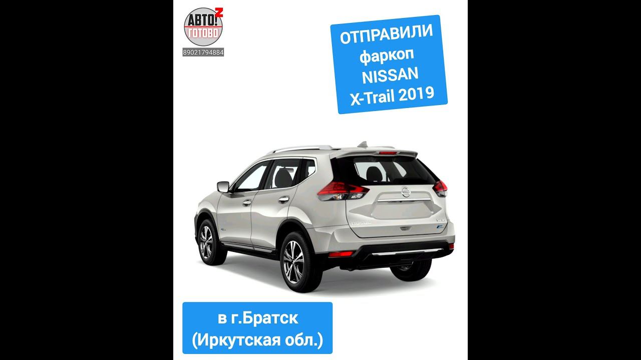 NISSAN X-Trail 2019. Фаркоп. ОТПРАВКА в г.Братск смотреть онлайн