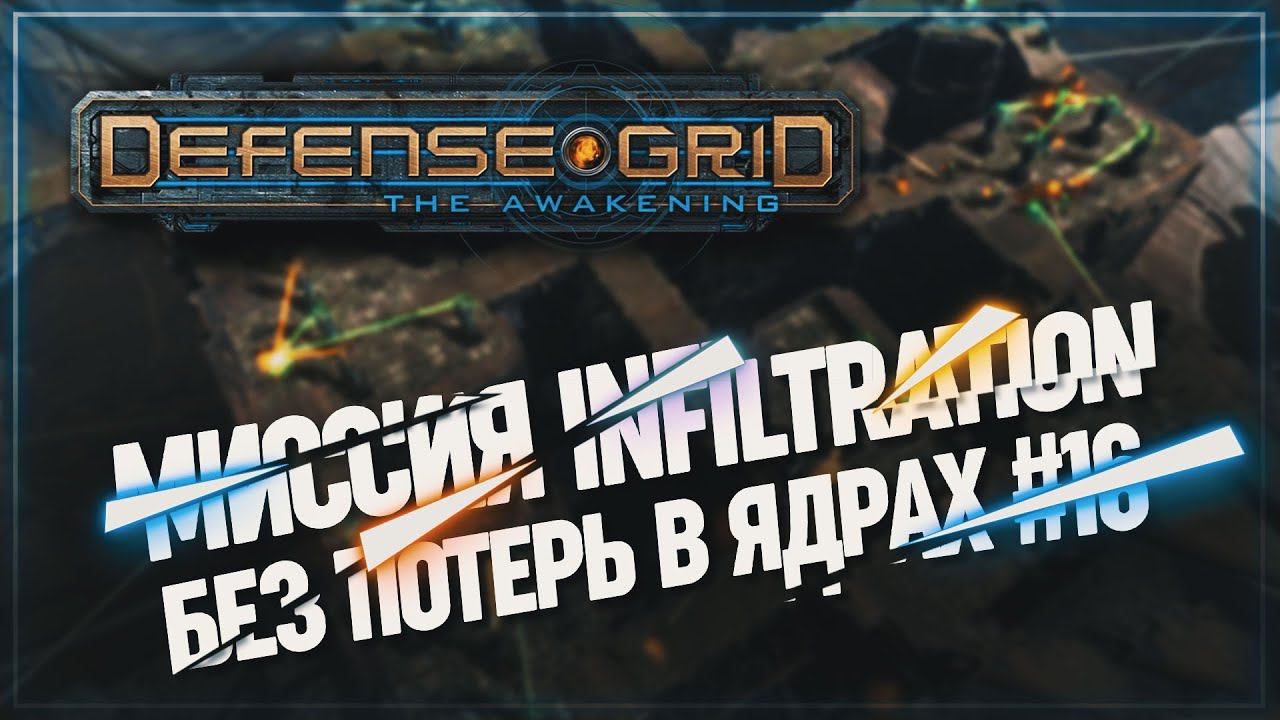 КАРТА INFILTRATION НА МАКСИМУМ С ПОЛНЫМ ЯДРОМ  Defense Grid: The Awakening #16