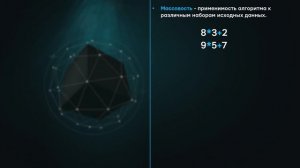 Понятие алгоритма и его свойства. Алгоритмы и структуры данных.