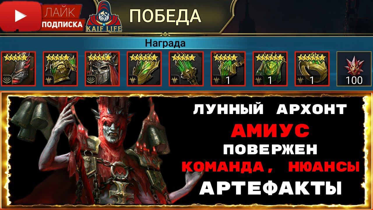 RAID Лунный архонт Амиус повержен ! Обзор команды и как я прошел Лунного архонта в Проклятом городе! смотреть онлайн