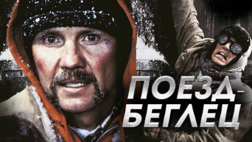 Поезд-беглец (1985). Трейлер. смотреть онлайн