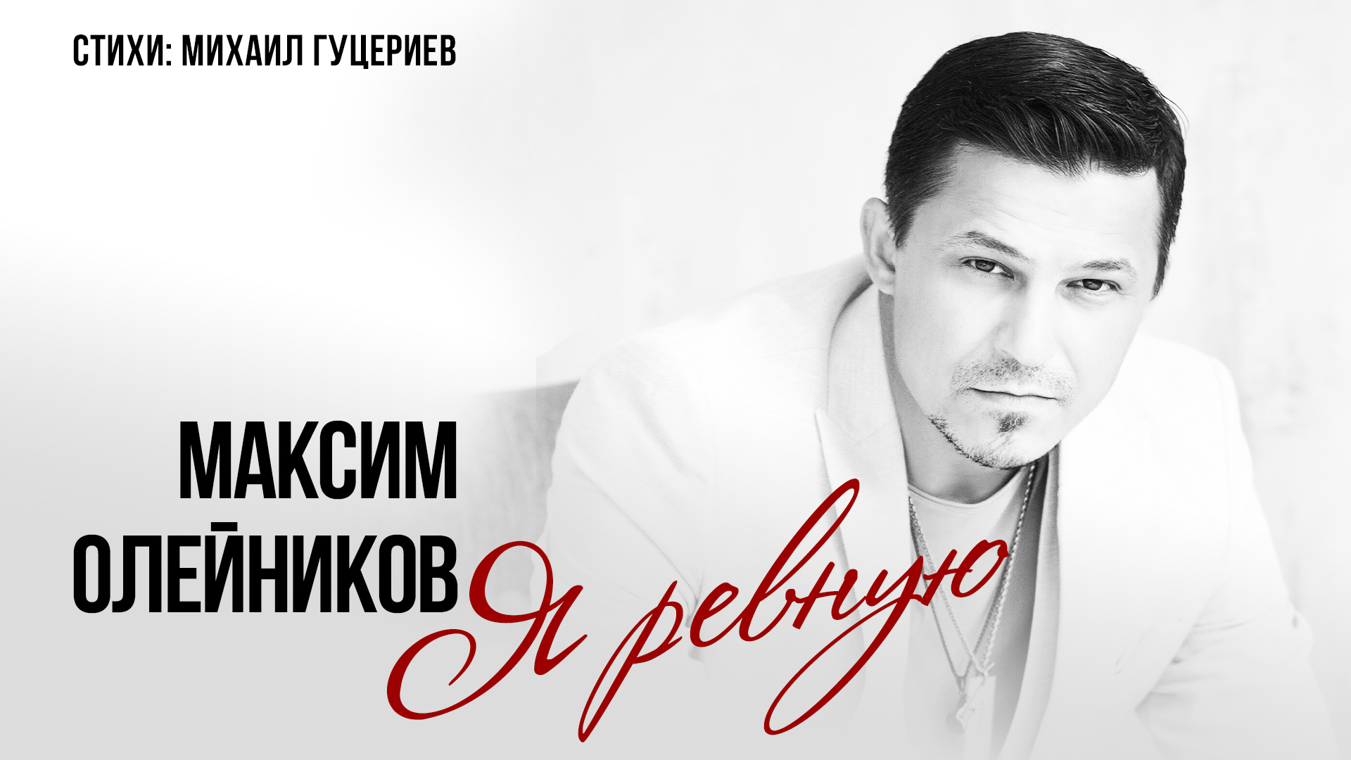 Максим Олейников — «Я ревную» (Премьера песни, 2024) смотреть онлайн