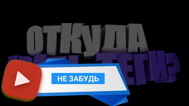 ЧТО ТАКОЕ ТЕГИ? И ОТКУДА ИХ БРАТЬ? смотреть онлайн