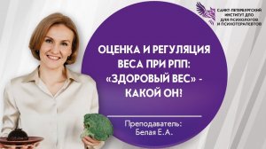 Оценка и регуляция веса при РПП_ «здоровый вес» - какой он_