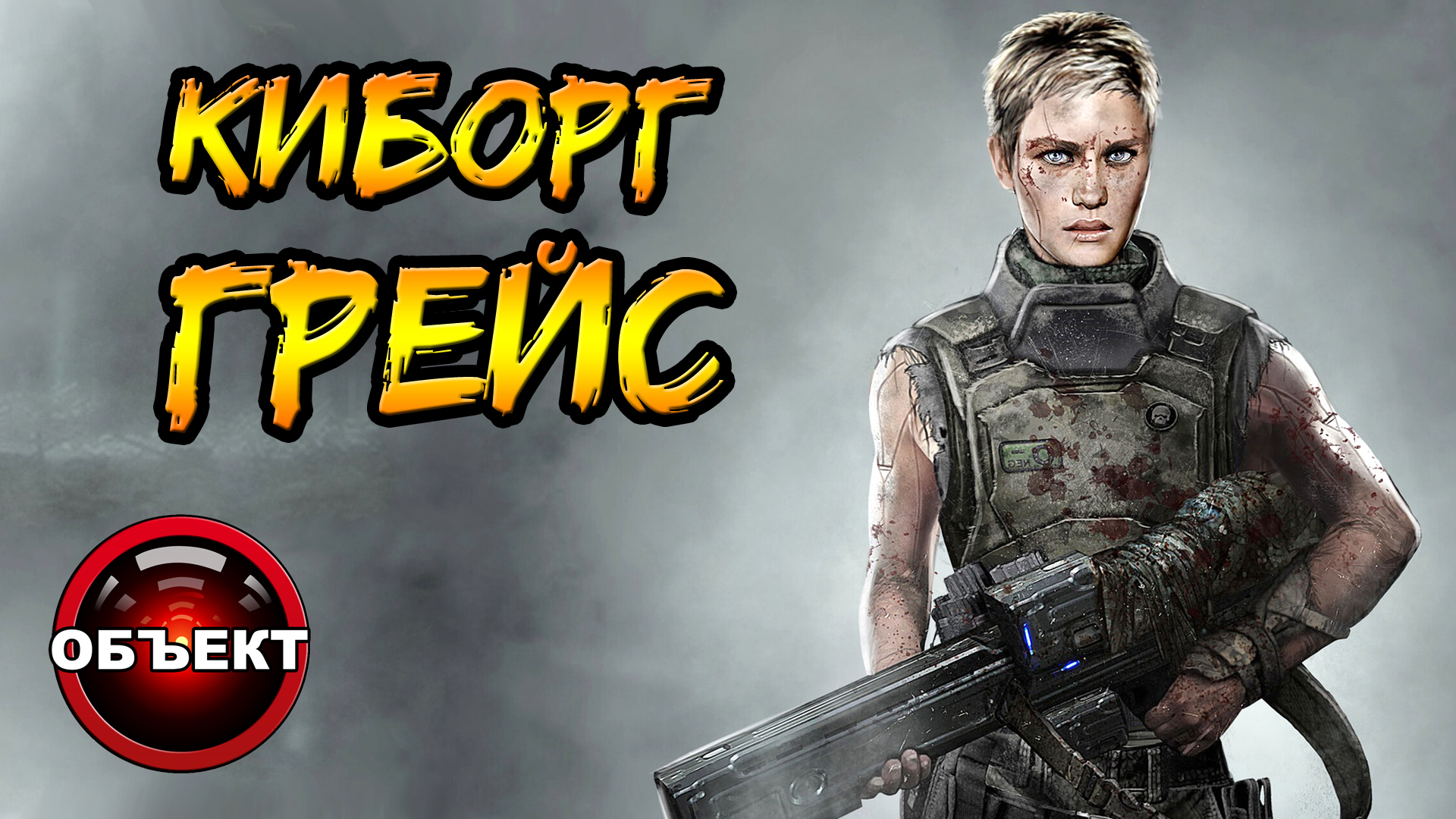 Киборг Грейс (способности, происхождение, миссия) [ОБЪЕКТ] смотреть онлайн