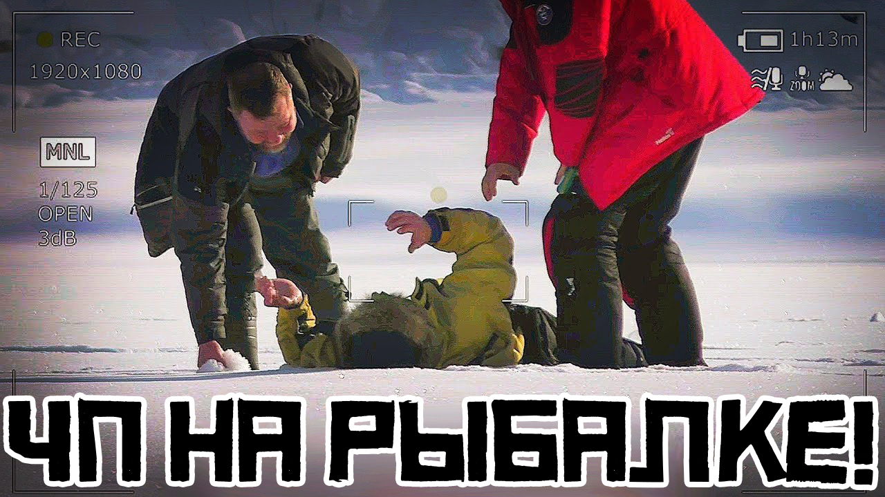 ЧП на РЫБАЛКЕ! ЧТО с НИМ СЛУЧИЛОСЬ? Все в ШОКЕ! смотреть онлайн