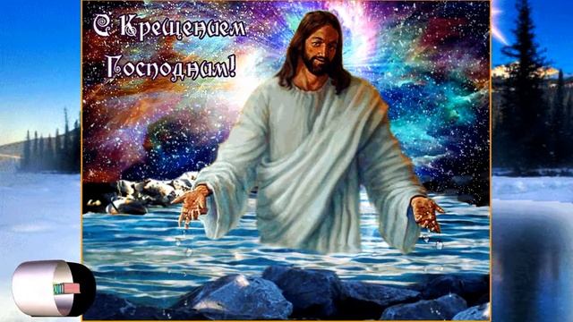 HD."Крещение Господне". ПОЗДРАВЛЯЮ. смотреть онлайн
