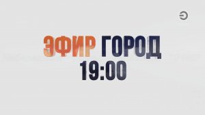 ЭФИР ГОРОД в 19:00