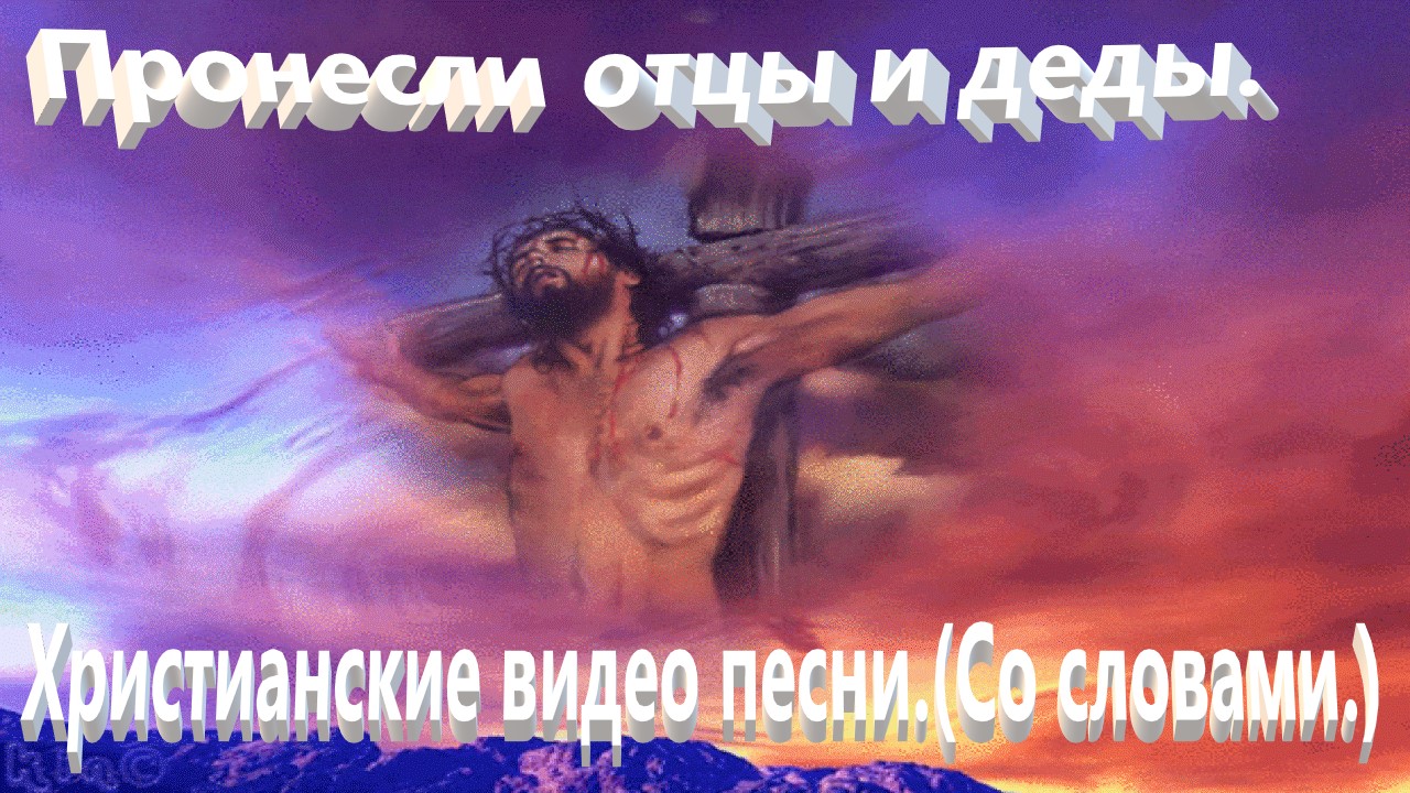 Пронесли отцы и деды.(Со словами.)Прославление. смотреть онлайн