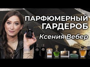 Что носят сами ведущие канала Духи.рф? Парфюмерный шкаф Ксении Вебер