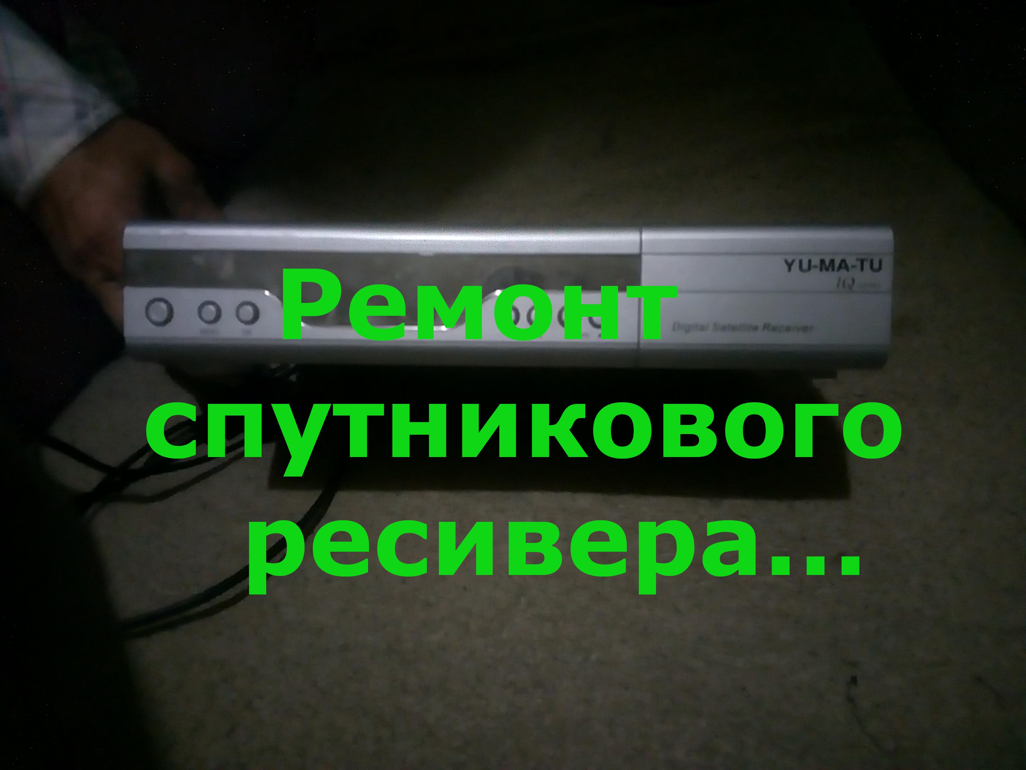 ремонт спутникового ресивера