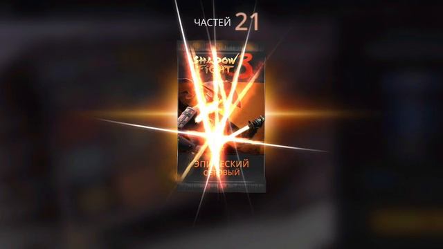 Игра "Серебрянной ведьмы" на удачу. Shadow fight 3 смотреть онлайн