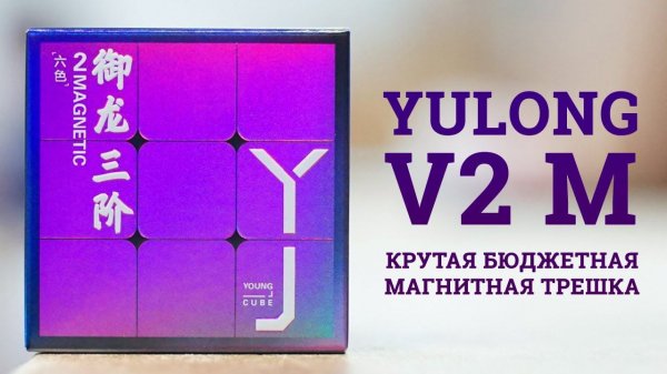 Обзор YJ 3x3x3 YuLong V2 M | Крутая бюджетная магнитая трешка