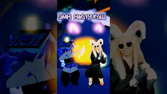 Настя кош чпееееек!?❤️ #роблокс #настякош смотреть онлайн