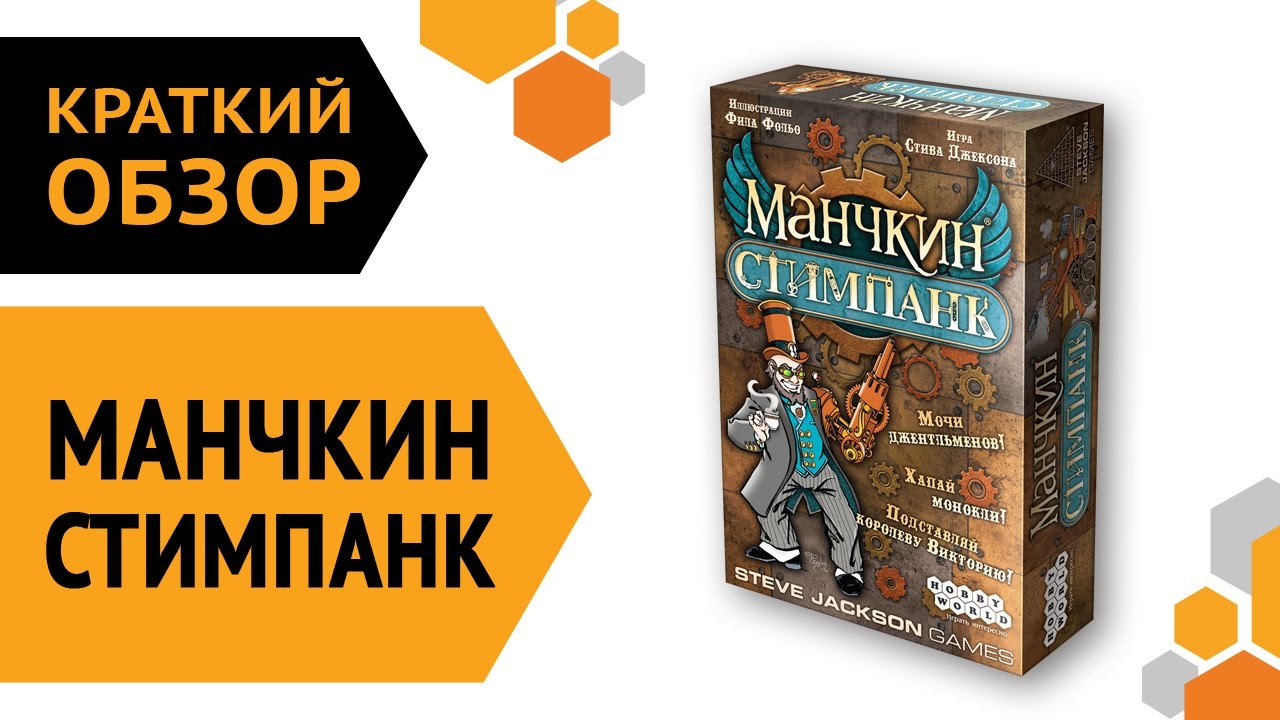 Манчкин Стимпанк — краткий обзор настольной игры ? смотреть онлайн