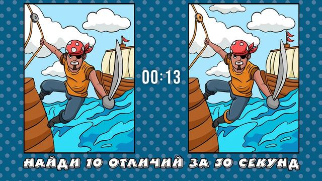 Найди 10 Отличий Абордаж смотреть онлайн