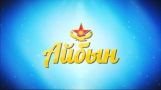 ЦЕРЕМОНИЯ ОТКРЫТИЯ ВОЕННО-ПАТРИОТИЧЕСКОГО СБОРА "АЙБЫН 2017" смотреть онлайн