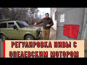 ✅Регулировка Нивы 2121 с  2,2 литровым двигателем Опель. Фронтера.