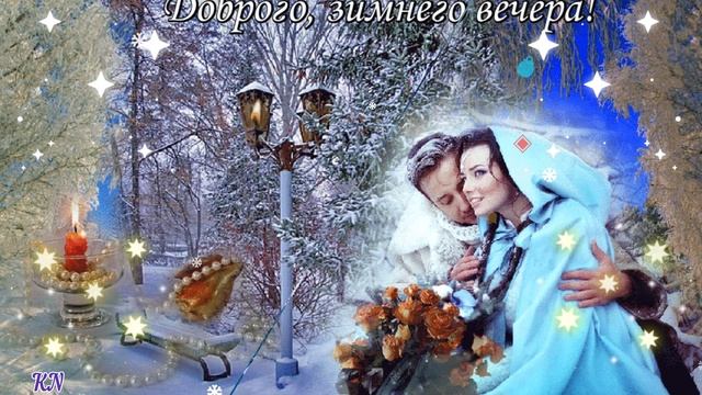 Доброго Зимнего Вечера!!! ❄️ Белая Вьюга ❄️ смотреть онлайн