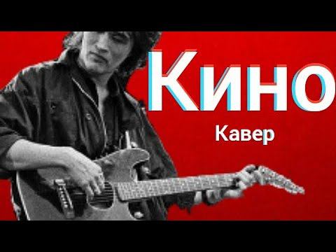 Группа Кино - Сказка (кавер) Виктор Цой - Странная Сказка cover смотреть онлайн