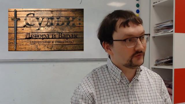 Девора и Варак: пророчица и спаситель