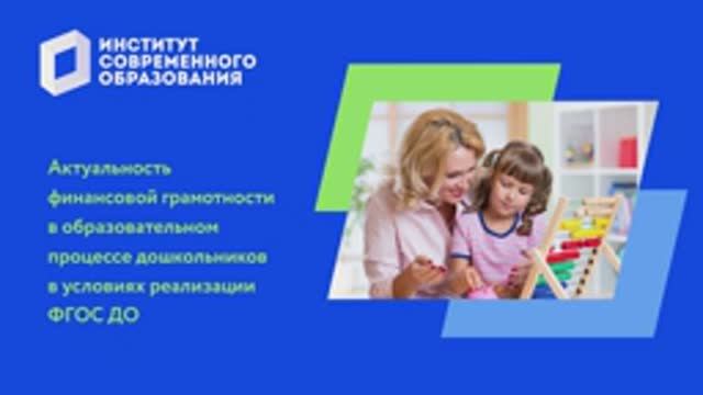 Актуальность финансовой грамотности в образовательном процессе дошкольников (ФГОС ДО) смотреть онлайн