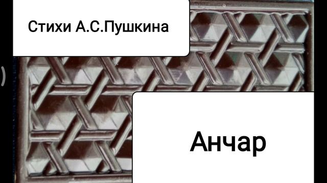А.С.Пушкин ''Анчар'' смотреть онлайн