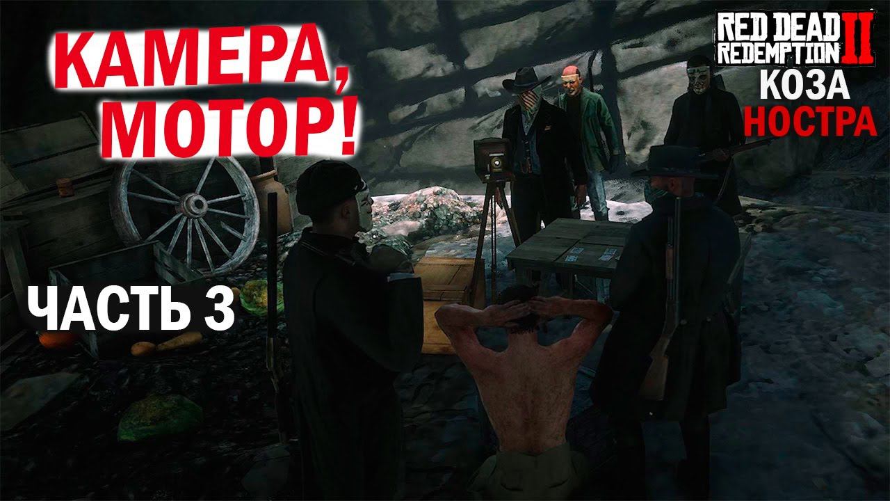 Снимают на камеру свои убийства -Меланхолия 1919 - RedM -RDR2 RP смотреть онлайн