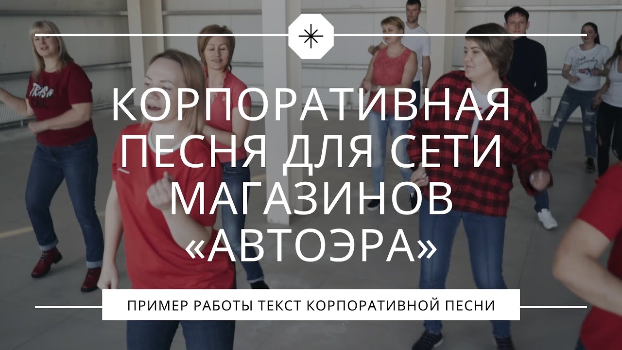 Песня на 20 летие сети магазинов «АвтоЭра» смотреть онлайн
