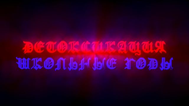 Детоксикация - Школьные годы смотреть онлайн