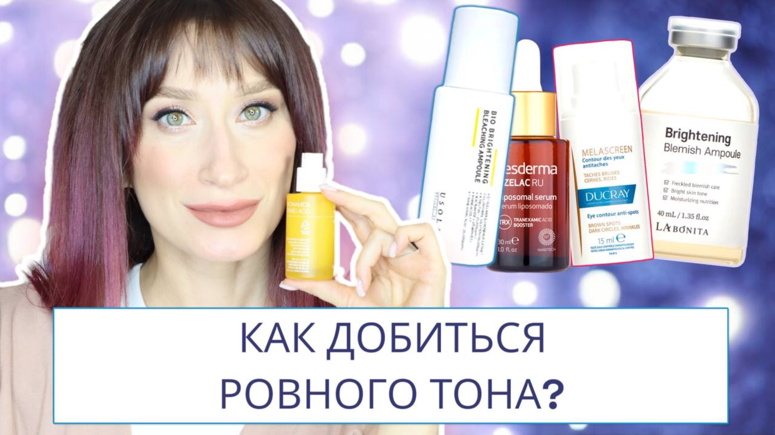 Сияющая и ровная кожа Уход от пигментации смотреть онлайн