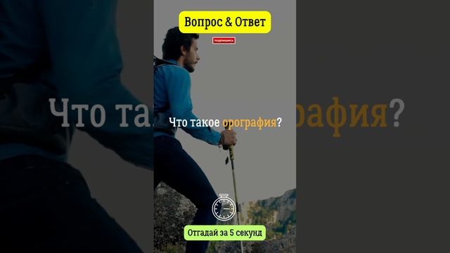 Что такое орография? #вопросответ #орография #наука #изучение #знания смотреть онлайн