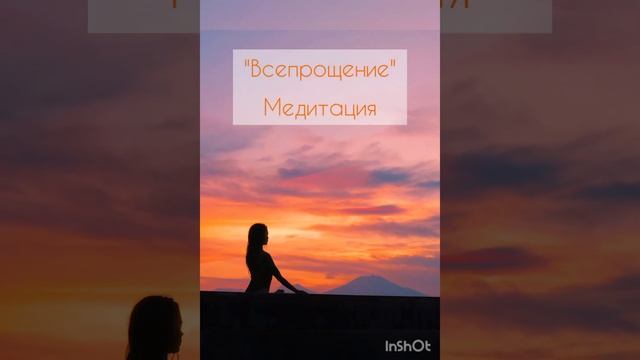 Музыка для медитации"всепрощение"#youtube #музыкп#медитация#гармония#любовь смотреть онлайн