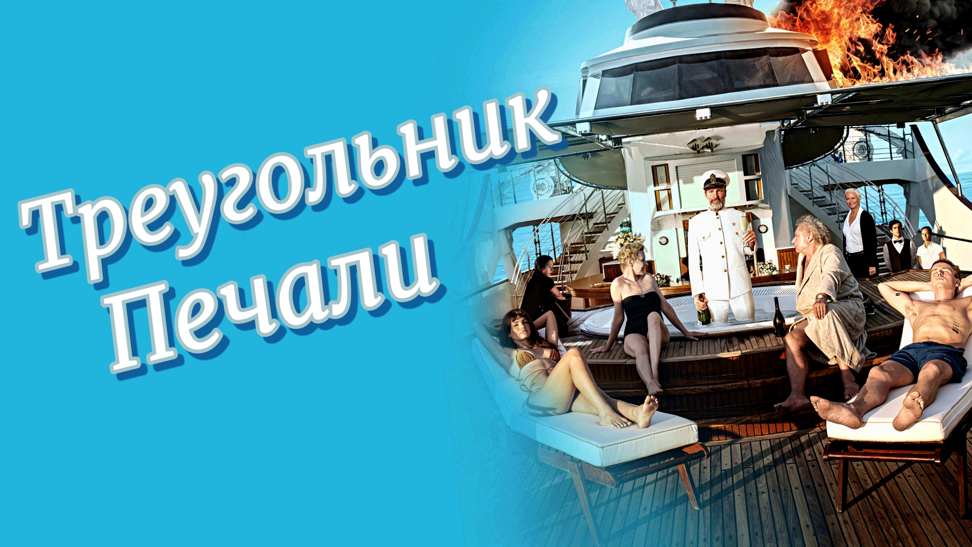 ТРЕУГОЛЬНИК ПЕЧАЛИ -Вуди Харрельсон -Драма-Комедия -трейлер -Full HD смотреть онлайн