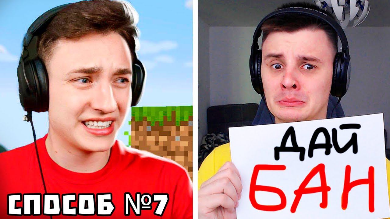 100 Способов Получить БАН в Майнкрафт! смотреть онлайн