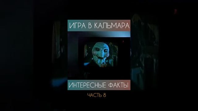 Игра в Кальмара, интересные факты 8 часть смотреть онлайн