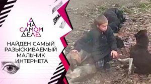 Найден самый разыскиваемый мальчик интернета. На самом деле. Выпуск от 27.12.2021